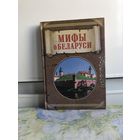 Деружинский В. Мифы о Беларуси