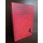 Умберто Эко  Имя розы (Первое издание)