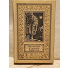 Коллинз У. - Лунный камень