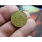 3 копейки 1930 г. СССР перепутка неплохая разумный торг