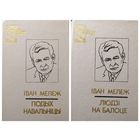 Iван Мележ  Людзi на балоце. Подых навальнiцы // Серия: Бiблiятэка беларускай класiкi