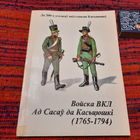М.Грыгор'еў Войска ВКЛ ад Сасаў да Касьцюшкі 1765 - 1794. Менск 1994г.
