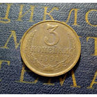 3 копейки 1991 Л СССР #02
