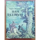 Пан Тадэвуш Тадэуш Адам Міцкевіч Мiцкевiч
