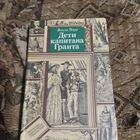 БП и Ф. Жуль Верн.  Дети капитана Гранта.