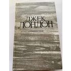 Джек Лондон. Том 3. Железная пята. Время не ждет.