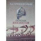 Андерс Стриннгольм "Походы викингов"