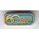 1981 г. 60 лет минскому медицинскому институту