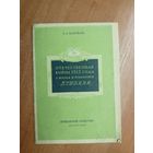 Виктор Мануйлов "Отечественная война 1812 года в жизни и творчестве Пушкина"