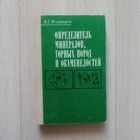 Определитель минералов, горных пород и окаменелостей. Музафаров В.Г.