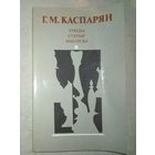 Г. Каспарян. Этюды, статьи, анализы. 1988 г (Шахматы и шахматисты)