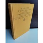 Эрнест Хемингуэй Фиеста (И восходит солнце). Прощай, оружие! Старик и море. Рассказы