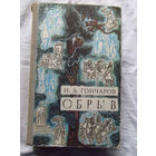 25-31 И.А. Гончаров Обрыв Минск Беларусь 1971