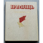 Памяць. Талачынскi раён. Гiсторыка-дакументальная хронiка Талачынскага раёна.