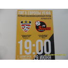 Шахтер (Солигорск) VS СУДУВА (Литва). Лига Европы УЕФА - 29 июня 2017 года