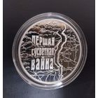 Первая мировая война 20 рублей 2014 год. Серебро.