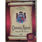 Э. А. Корнилович. Святополк-Мирские: хранители чести (Забытая Беларусь).