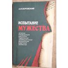 Боровский А. И. Испытание мужества: Записки руководителя Брестской подпольной антифашистской организации советских патриотов.