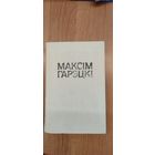 Максім Гарэцкі. Творы