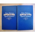 Джон Бойнтон (Избранные произведения)