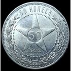 Полтинник 1922 ПЛ яркий штемпельный блеск UNC