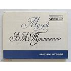 Набор открыток Музей В А Тропинина. Выпуск 2. 1983. Музеи СССР. НЕполный, 15 шт. 1506/n033