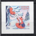Россия 2024. С Новым годом! 1 марка (2731)