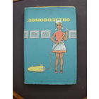 ДОМОВОДСТВО.(Пособие для учителей.)1967 г.