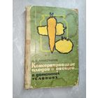 Александр Наместников "Консервирование плодов и овощей в домашних условиях"