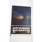 Помнікі гісторыі і культуры Беларусі. 1975-4