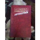 Мастера детектива