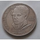 1 рубль 1990 г. М.Ю. Лермонтов