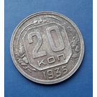 20 КОПЕЕК 1935 СОХРАН!