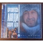 Олег Митяев – Крепитесь, Люди, Скоро Лето!