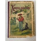 Книга. Хижина дяди Тома. 1899 год.Аукцион с рубля.