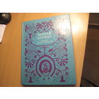 Черная курица, или подземные жители: Сказки русских писателей. 1981 г.