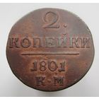 2 копейки 1801 КМ , отличная монета в коллекцию .