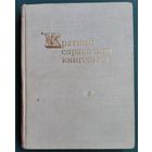 Краткий справочник книголюба. 1970 г