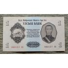 Werty71 Монголия 1 тугрик 1955 аUNC банкнота большой формат