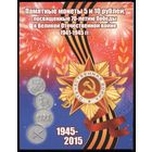 70 лет Победы в ВОВ. Полный набор из 40 памятных монет в альбоме