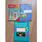 5 класс (клас) Русский язык, Беларуская мова, Беларуская лiтаратура ЦЕНА ЗА ВСЕ. МОЖНО ПО ОДНОЙ