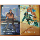 С. Антонов (Сергей Жарковский), цикл "Двойной Герой" (серия "Фантастический боевик", комплект, 1998-1999)