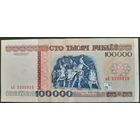 100000 рублей 1996 г. зА.