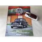 ГАЗ-12 "ЗИМ" Деагостини 1:43 Автолегенды СССР Deagostini
