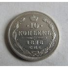 10 копеек 1878 СПБ НФ