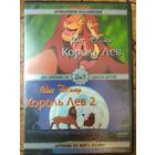 Король лев 1-2