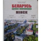 Книга "Беларусь Единая и Непобедимая. Минск."