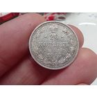 20 копеек 1915 год.ВС.