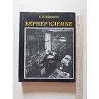 Марченко Е.И. Вернер Клемке. М. Изобразительное искусство 1986г. - II