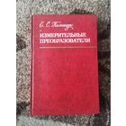 Книга Измерительные Преобразователи Е.С.Полещук 1981